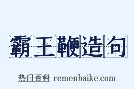 霸王鞭造句是什么意思的图片
